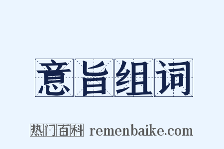 意旨组词是什么意思的图片